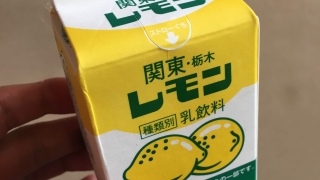 栃木名物レモン牛乳